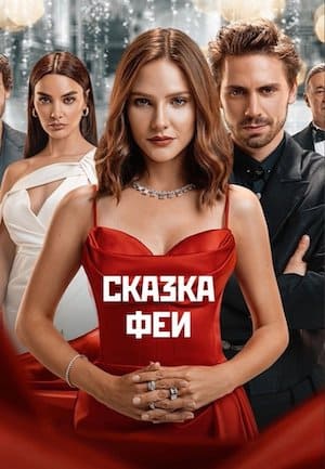 Сказка феи